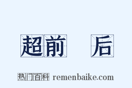 超前絶后是什么意思的图片